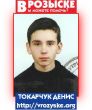 ТОКАРЧУК ДЕНИС ВАСИЛЬЕВИЧ