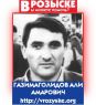 ГАЗИМАГОЛИДОВ АЛИ АМАРОВИЧ