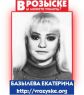 БАЗЫЛЕВА ЕКАТЕРИНА