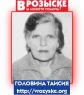 ГОЛОВИНА ТАИСИЯ
